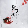 颜笑、尹熙辰、小小默 - 断了情的桥