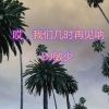 DJ敏少《WithYou》[MP3/LRC]