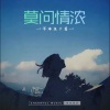 深海鱼子酱《莫问情浓》[MP3/LRC]