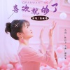 潘婉婷 - 喜欢就够了