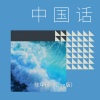 陈华倩 - 中国话