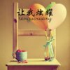 韵柔、菱凡 - 你离开了好久