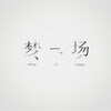 美宝 - 梦一场