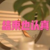 笙笙《那男孩还好吗 (异域版)》[MP3/LRC]