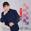 刘曦 - 爱我的人伤我最深