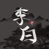 魏文超、盖世Gas - 李白