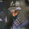 太极乐队 - Celia (12