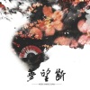 南枫同学、贰柒 - 梦望断