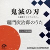 Crimson Craftsman - 竈門炭治郎のうた 鬼滅の刃 挿入歌 (バック演奏編)