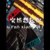 十本不白 - 突然想起你