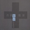 薛岳 - 浪漫的