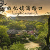韵柔、菱凡 - 一边回忆一边忘记