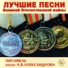 Дважды Краснознамённый ордена Красной Звезды академический ансамбль песни и пляски Советской Армии им. А. В. Александрова《Катюша》[MP3/LRC]