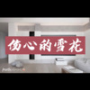 阿欣 - 渡川 (生气版)