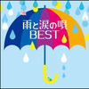 オムニバス - ドラマティック・レイン (Dramatic rain)