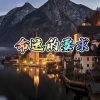 大乔 - 带上勇敢去流浪 (超燃版)