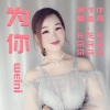 花朵朵 - 爱你没有理由