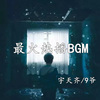宇天齐、米兜 - 一梦浮生