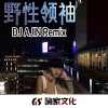 DJ阿金 - 白酒两斤半啤酒随便灌 (DJ版)