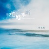 张艺璐 - 相思难断