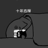 王梓 - 撕夜