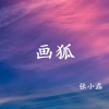 张小磊 - 画狐