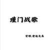 宏彬、老赵先生 - 瑾门战歌