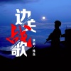 韩磊 - 边关战歌