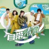 杨紫、马赛克乐队 - 自带清风