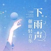 助眠解压音乐《打雷下雨纯大自然声1》[MP3/LRC]