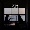 白易 - 我还想她 (经典版)