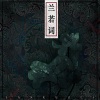 小爱的妈、妖扬 - 兰若词