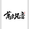 哦漏 - 九游青云志——九游《青云志》官方手游主题曲