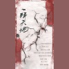灼夭 - 一拜天地