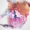 虎二 - 青春