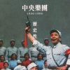 中国国家交响乐团 - 罗忠镕:庆祝十三陵水库落成序曲