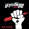 杨和苏KeyNG - 决不投降