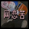 北雪 - 走心的人 (梦想版)