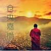 佛学听我的 - 佛前哭泣的玫瑰