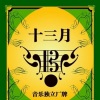小娟&山谷里的居民 - 红雪莲