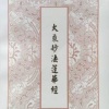 佛学听我的 - 《妙法莲华经》陀罗尼品第二十六