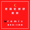 圈妹 - 散装摇 (蹦迪专用)