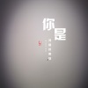 谨然 - 你是我撞的南墙