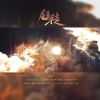 兰初、平生不晚 - 狂徒