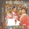 胡美仪、尹光 - 宫主刁蛮驸马骄