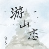 白色 - 游山恋
