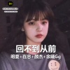 明夏、在忠、颜杰、余曦Gg - Butterfly (重低音)