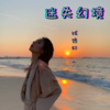 钱逸轩 - Long Nhat (37秒马保国版片段)