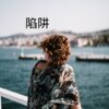 V妹 - 我们终究是错过