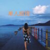 V妹 - 东坡